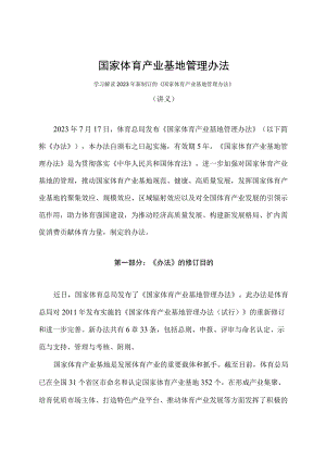 学习解读2023年国家体育产业基地管理办法（讲义）.docx