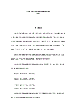 《山东省卫生系列高级职称评价标准条件（试行）》全文及解读.docx