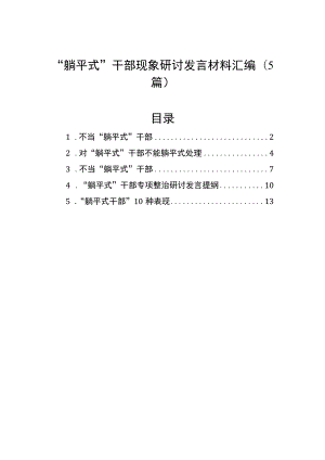 “躺平式”干部现象研讨发言材料汇编（5篇）.docx