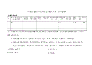 XX股份有限公司内幕信息知情人档案 （公司适用）.docx