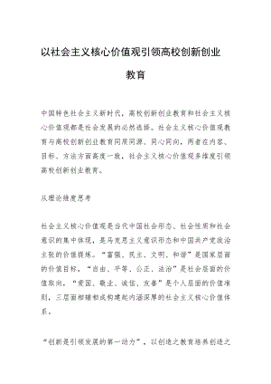 以社会主义核心价值观引领高校创新创业教育.docx