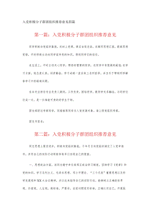 入党积极分子群团组织推荐意见四篇.docx