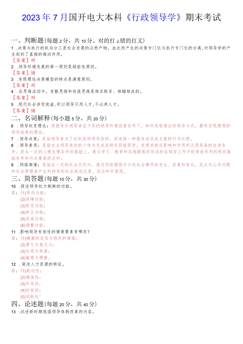 2023年7月国开电大本科《行政领导学》期末考试试题及答案.docx_第1页