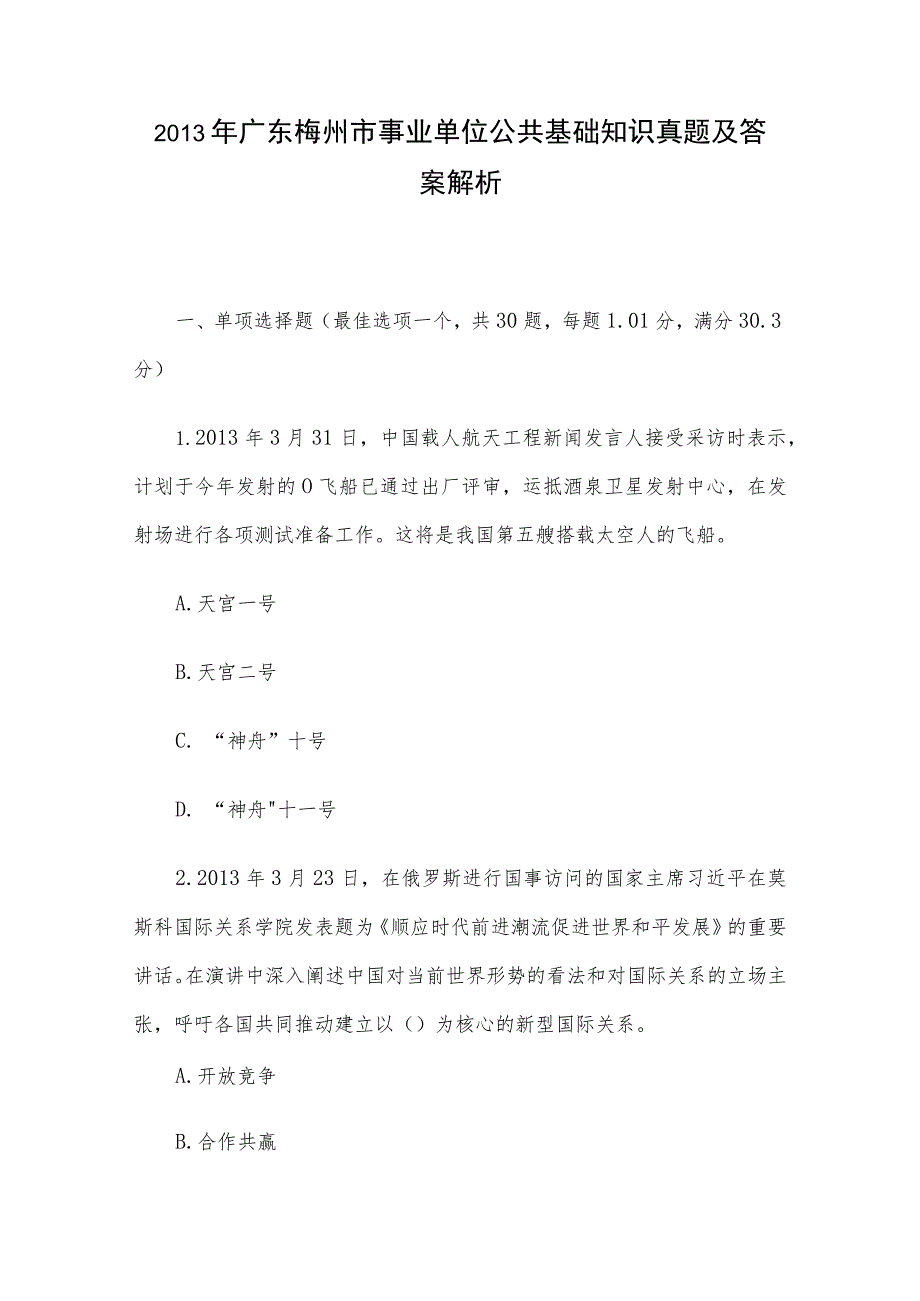 2013年广东梅州市事业单位公共基础知识真题及答案解析.docx_第1页