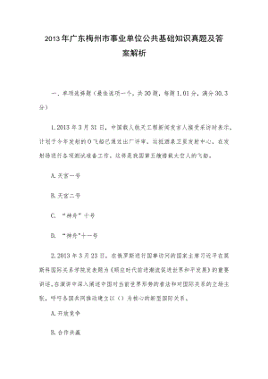 2013年广东梅州市事业单位公共基础知识真题及答案解析.docx