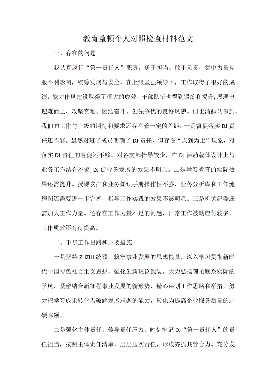 教育整顿个人对照检查材料范文.docx_第1页