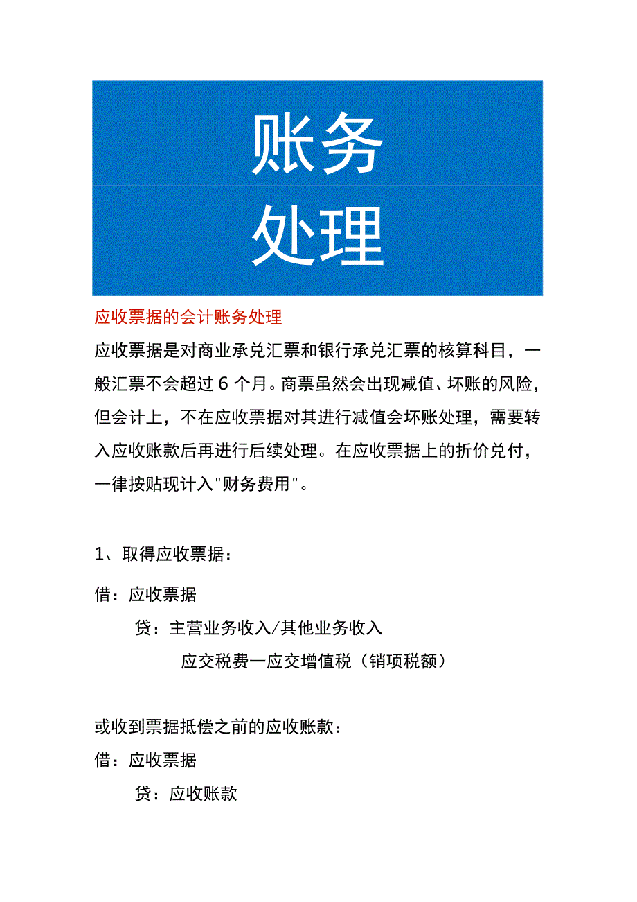 应收票据的会计账务处理.docx_第1页