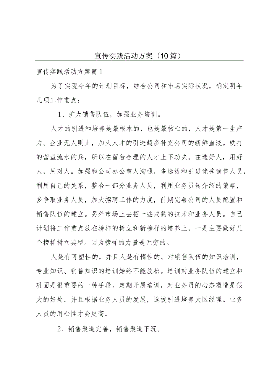 宣传实践活动方案(10篇).docx_第1页