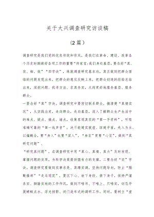 （2篇）关于大兴调查研究访谈稿.docx