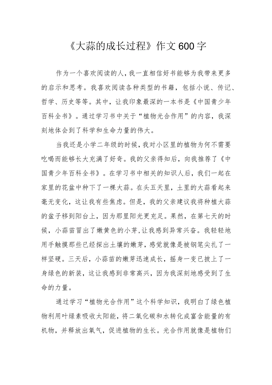 《大蒜的成长过程》作文600字.docx_第1页