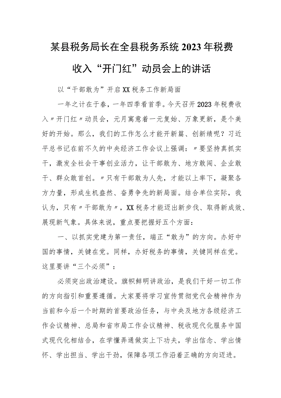 某县税务局长在全县税务系统2023年税费收入“开门红”动员会上的讲话.docx_第1页