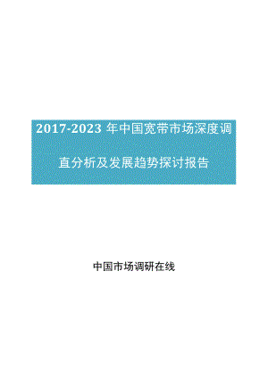 中国宽带行业调查分析及调研报告目录.docx