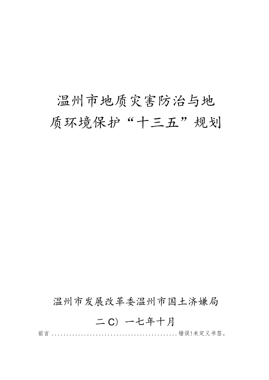 温州市地质灾害防治与地质环境保护“十三五”规划.docx_第1页