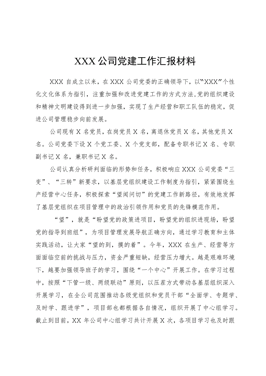 公司党建工作经验汇报材料：积极探索“望闻问切”的党建工作新路径.docx_第1页