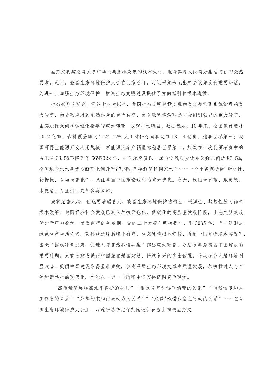 （5篇范文）2023学习在全国生态环境保护大会上重要讲话中心组发言.docx_第1页