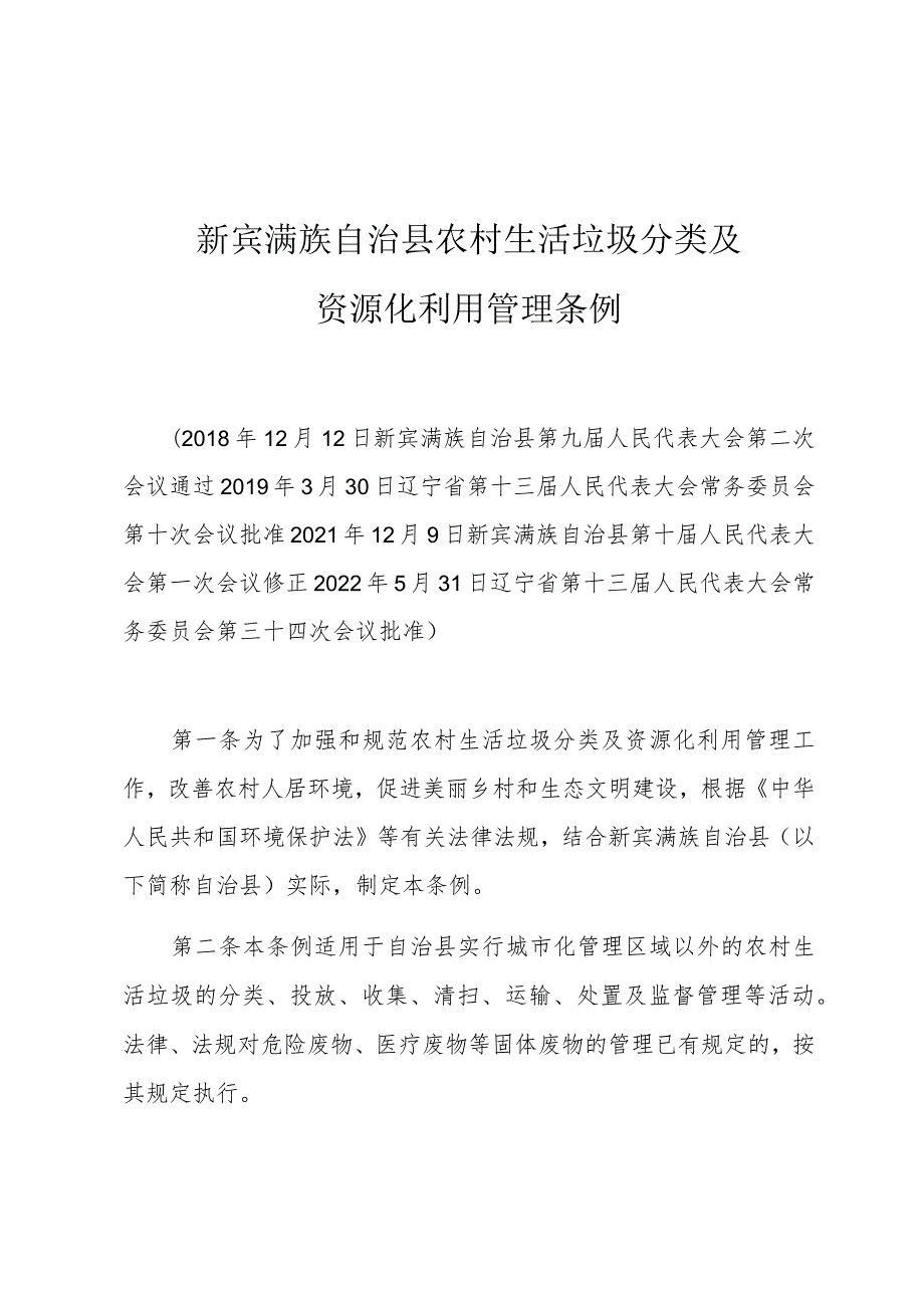 新宾满族自治县农村生活垃圾分类及资源化利用管理条例.docx_第1页