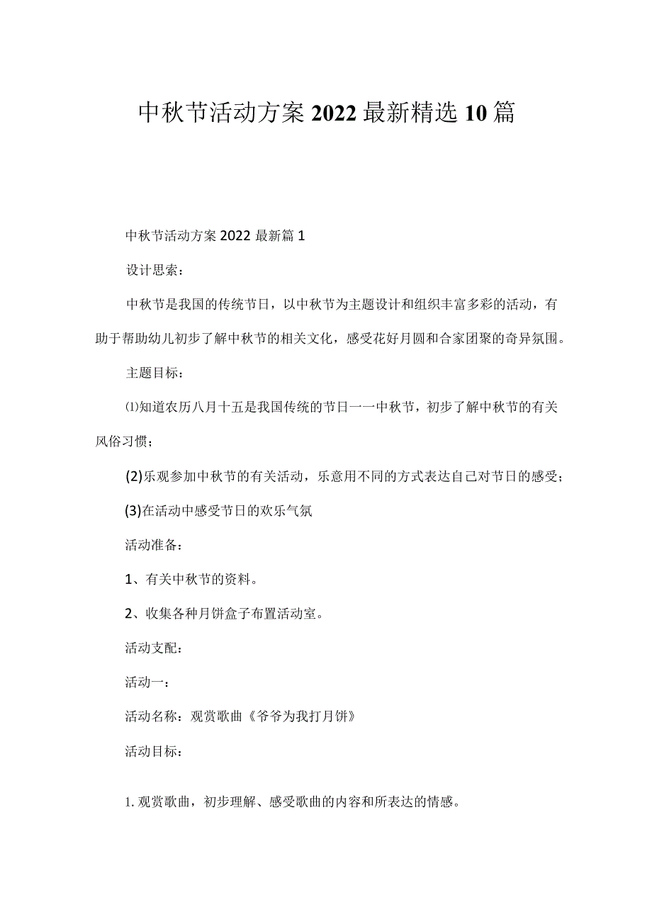 中秋节活动方案2022最新精选10篇.docx_第1页