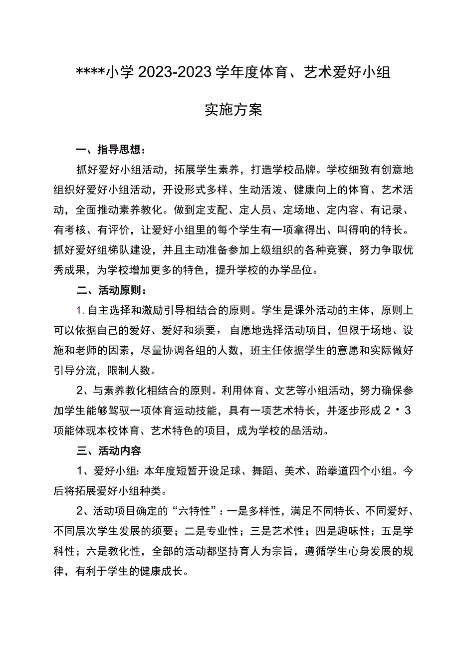 XX小学2023-2024学年度体育、艺术兴趣小组实施方案.docx_第1页