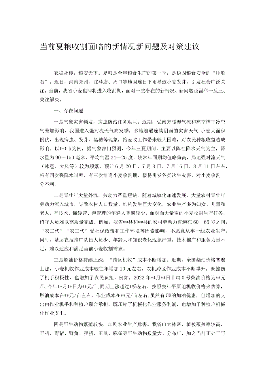 当前夏粮收割面临的新情况新问题及对策建议.docx_第1页