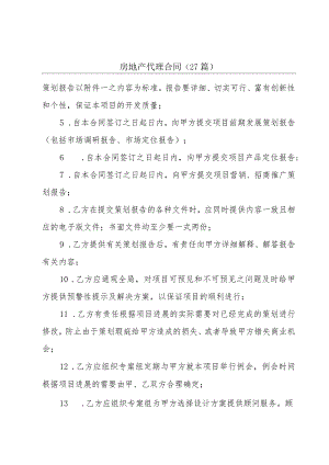 房地产代理合同（27篇）.docx