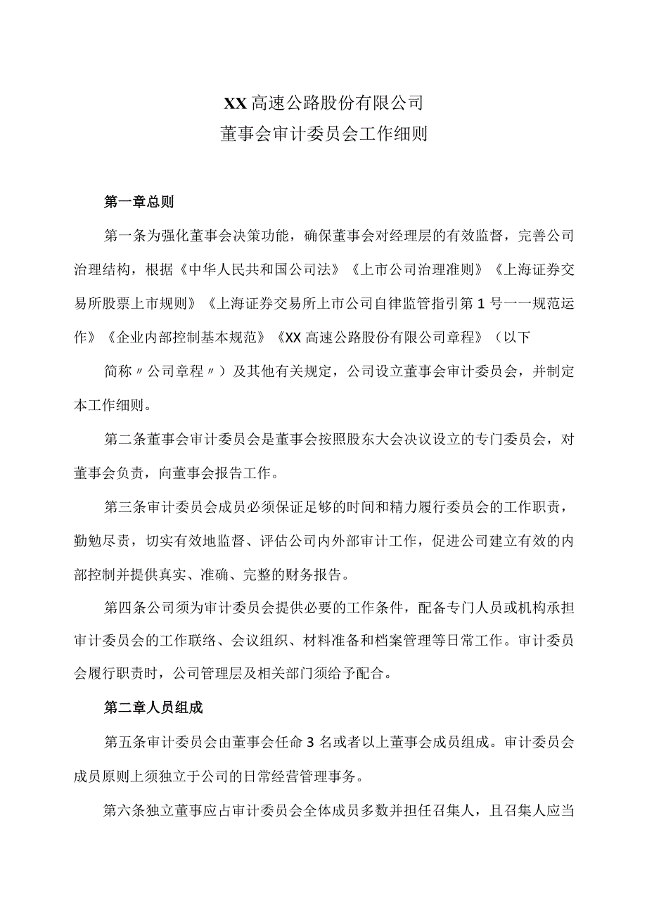 XX高速公路股份有限公司董事会审计委员会工作细则.docx_第1页