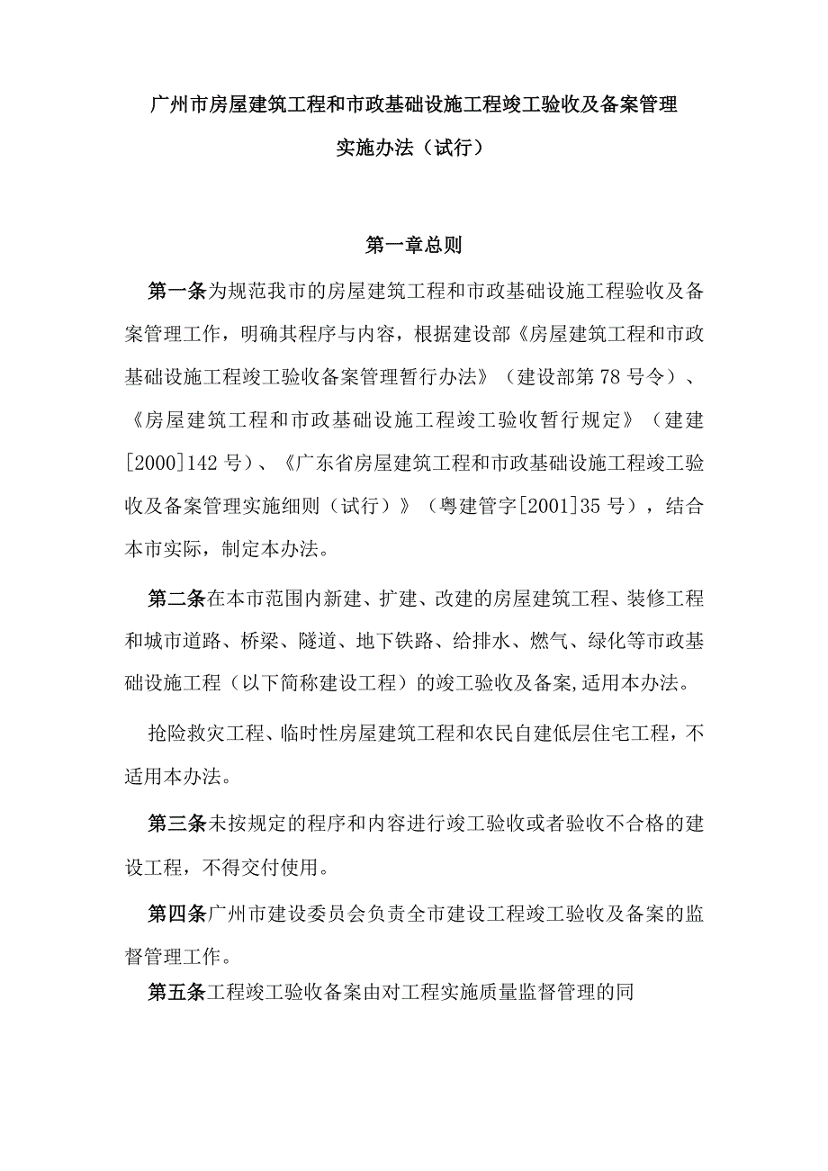 广州市房屋建筑工程和市政基础设施工程竣工验收及备案管理实施办法.docx_第1页