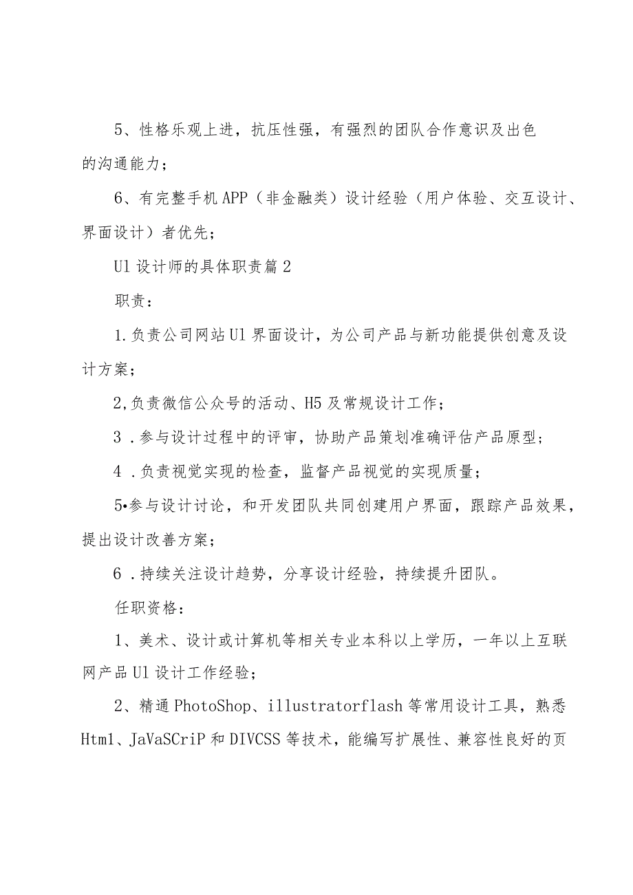 UI设计师的具体职责（27篇）.docx_第2页