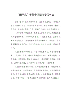 躺平式干部专项整治学习体会.docx