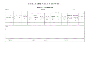 一建知识建筑施工安全检查评分汇总表2017版.docx