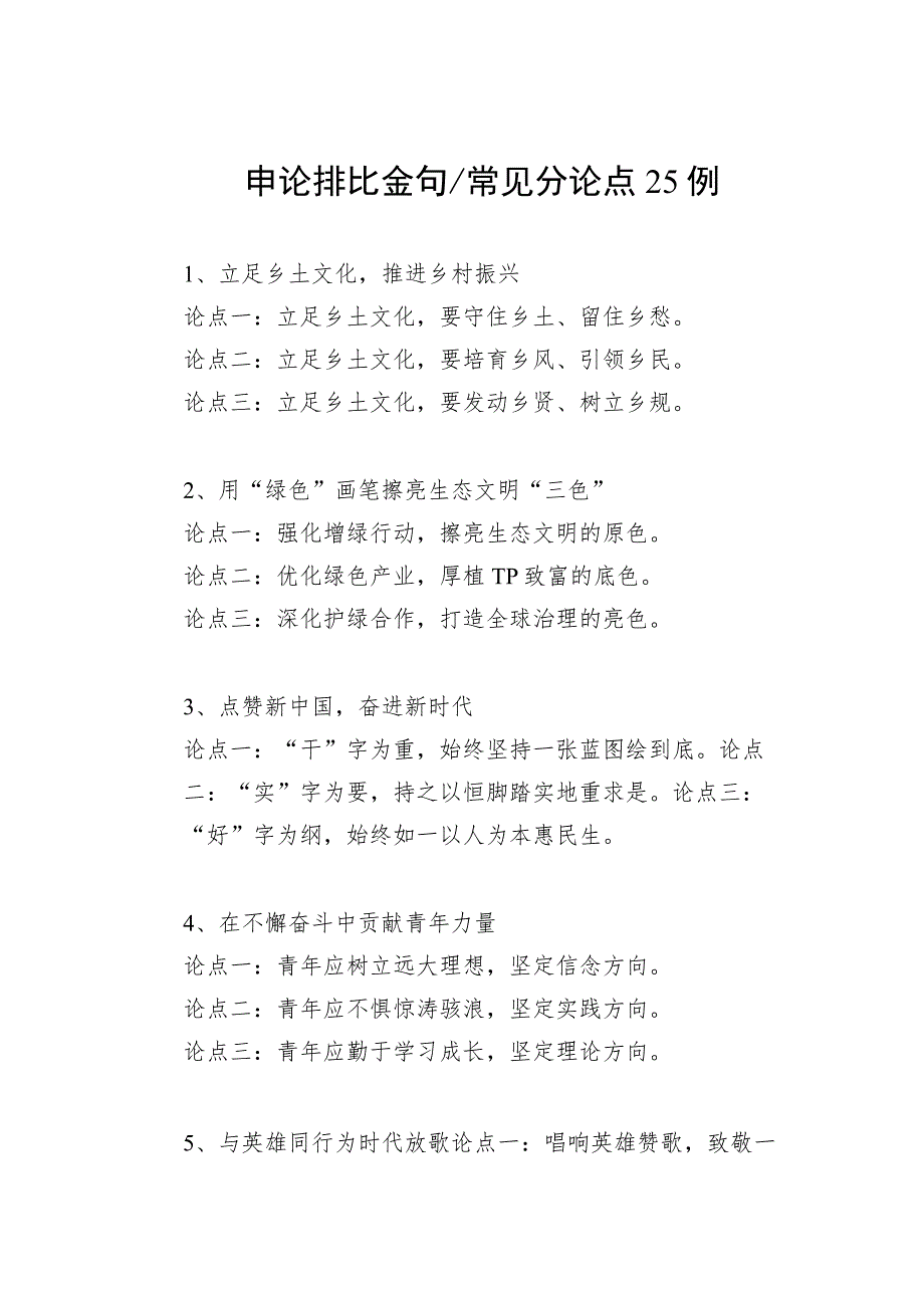 申论排比金句常见分论点25例.docx_第1页