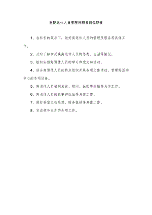 医院退休人员管理科职员岗位职责.docx