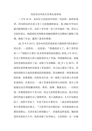 医院急诊科医生经典先进事迹.docx