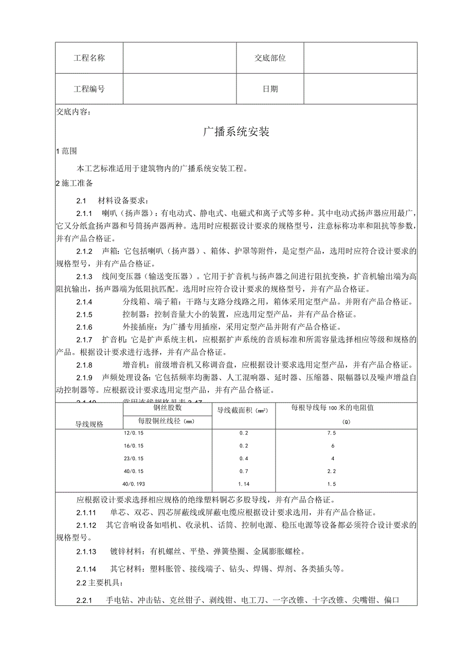 广播系统安装工艺技术交底.docx_第1页