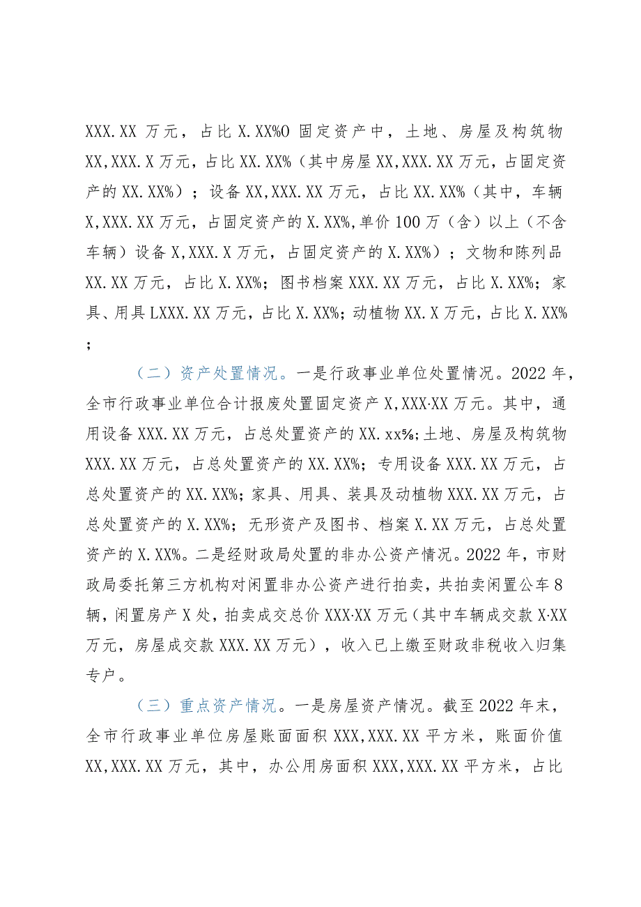 市关于2022年度全市行政事业性国有资产管理情况的专项报告.docx_第2页