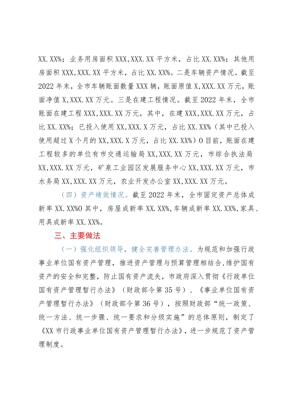 市关于2022年度全市行政事业性国有资产管理情况的专项报告.docx_第3页