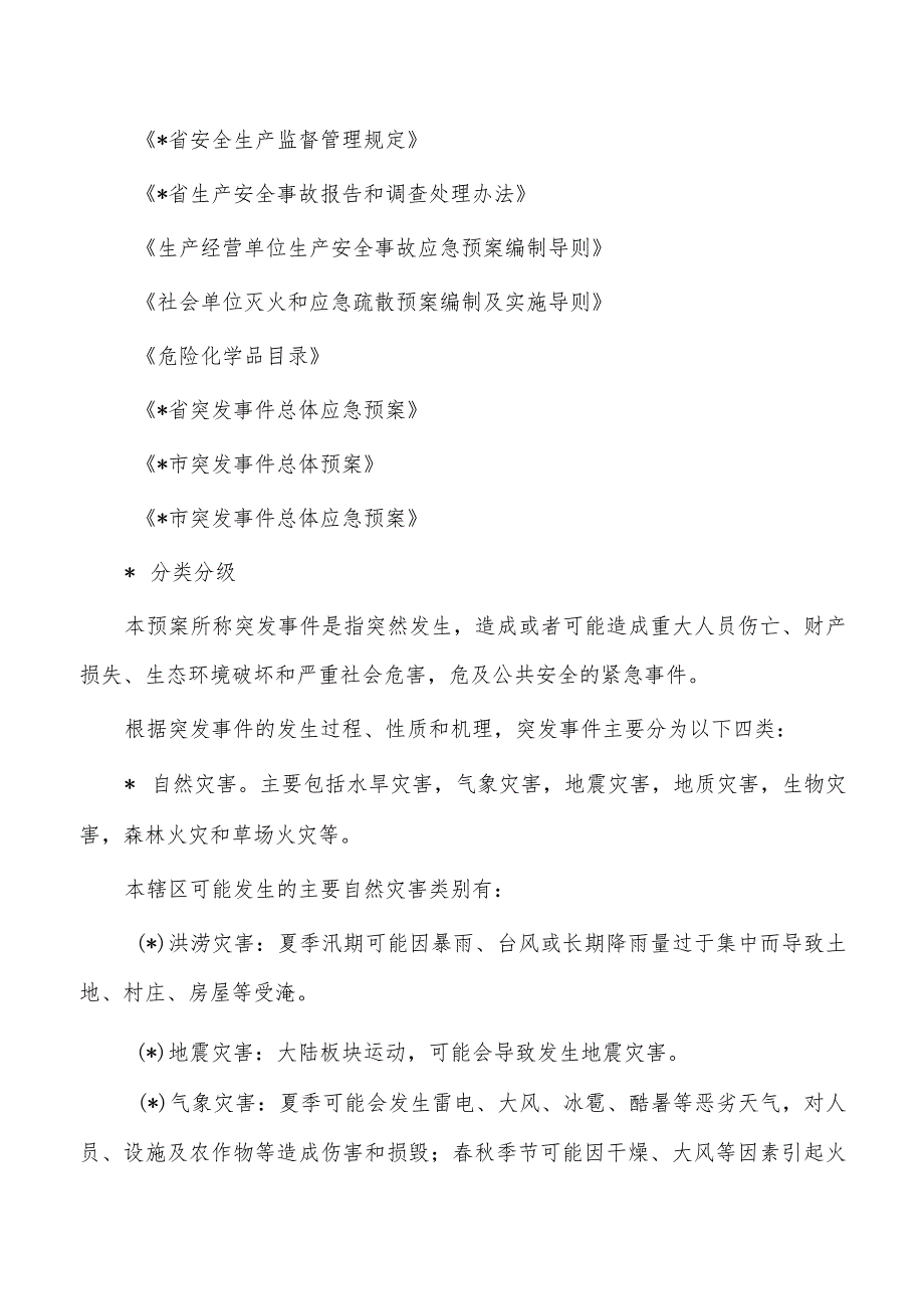 街道办突发事件总体应急预案.docx_第2页