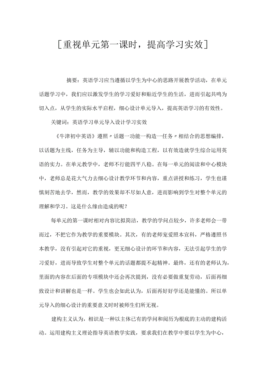 [重视单元第一课时提高学习实效].docx_第1页