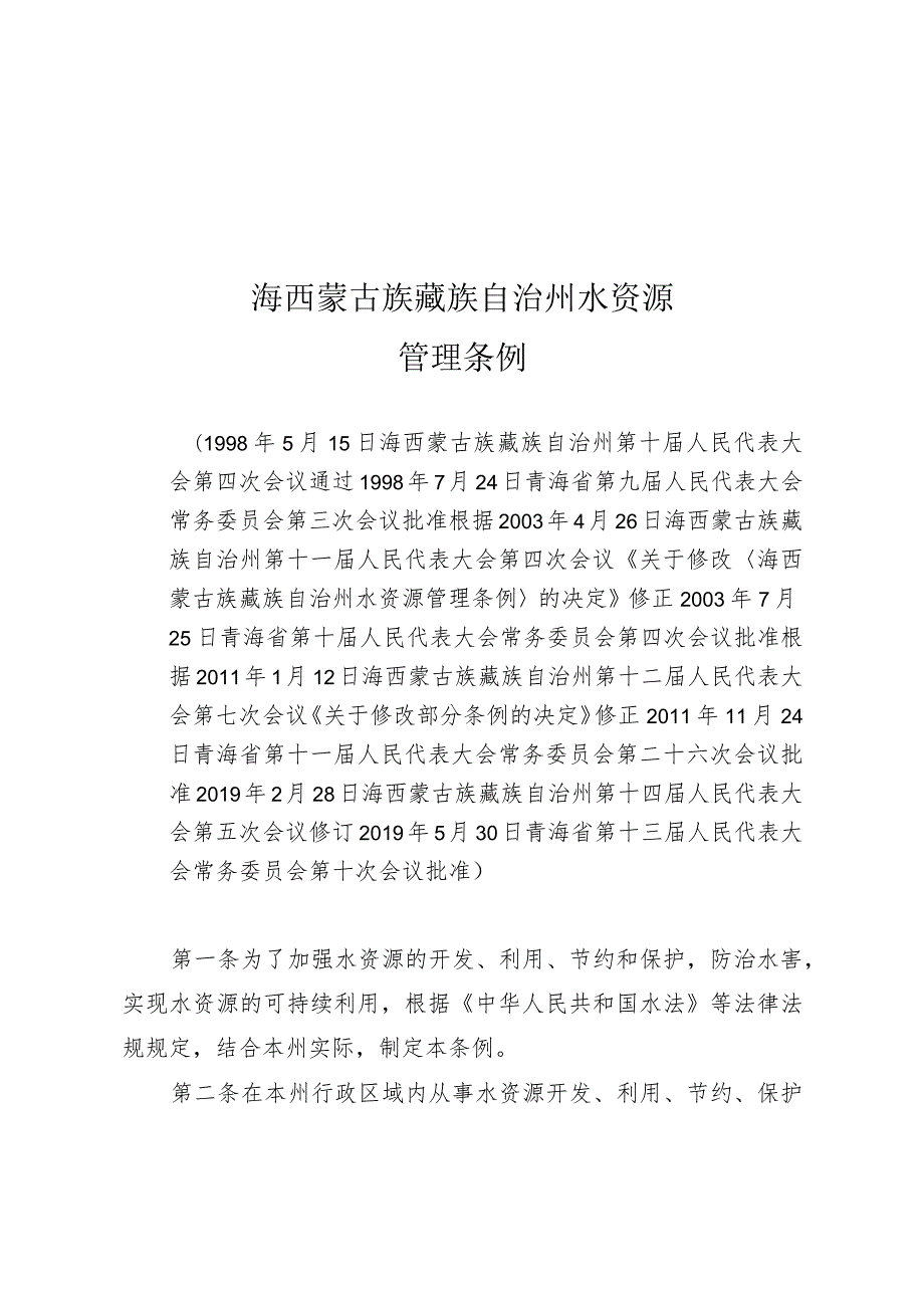 海西蒙古族藏族自治州水资源管理条例.docx_第1页