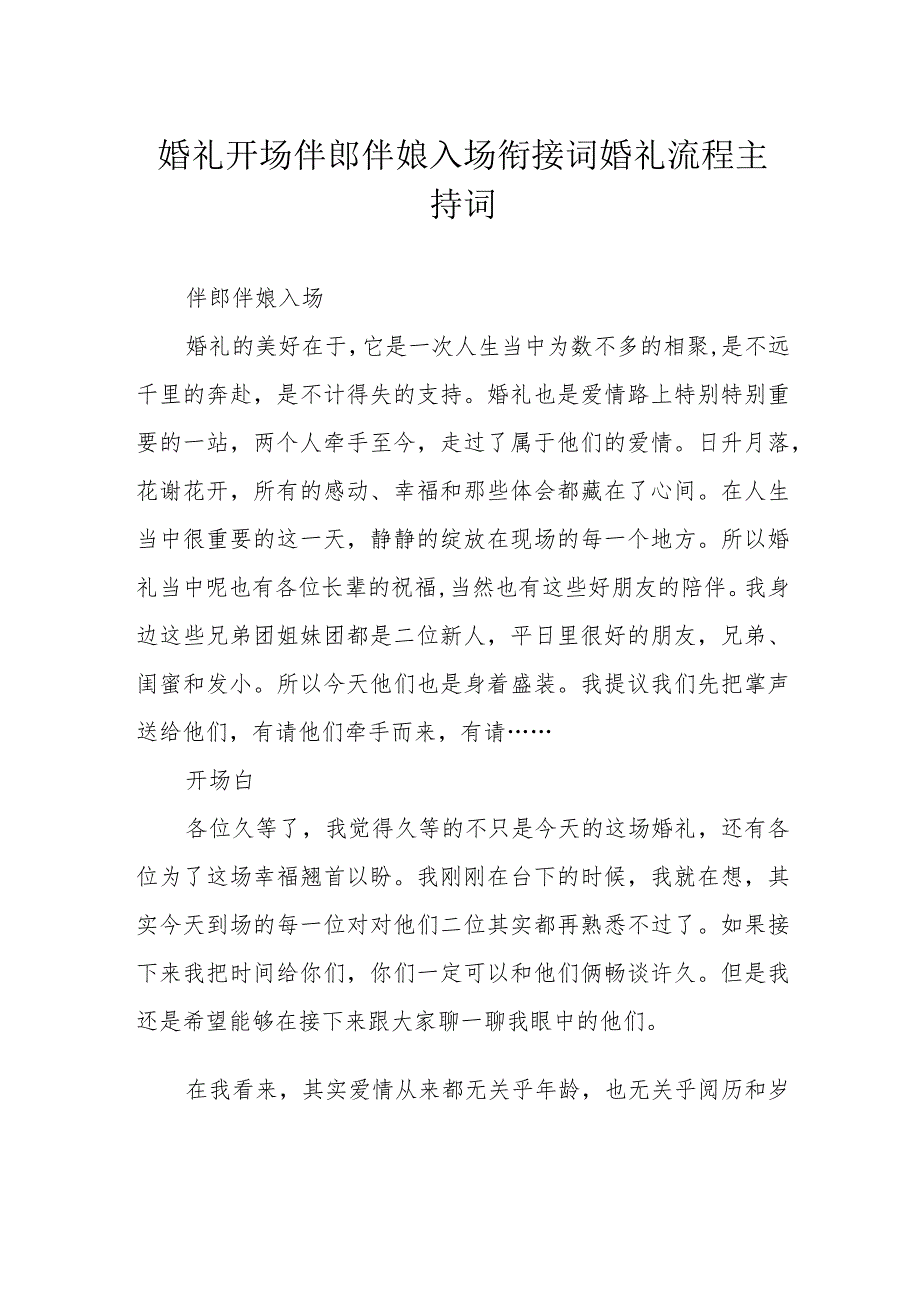 婚礼开场伴郎伴娘入场衔接词 婚礼流程主持词.docx_第1页