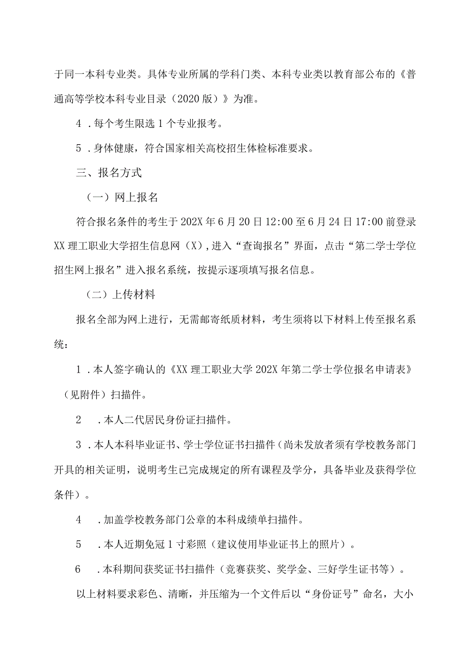 XX理工职业大学202X年第二学士学位招生简章.docx_第2页