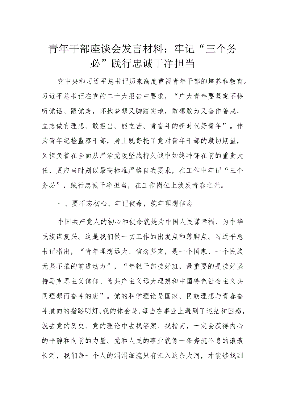 青年干部座谈会发言材料：牢记“三个务必”践行忠诚干净担当.docx_第1页