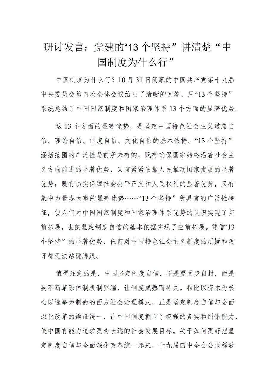 研讨发言：党建的“13个坚持”讲清楚“中国制度为什么行”.docx_第1页