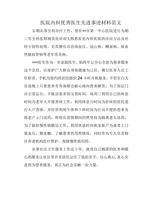 医院内科优秀医生先进事迹材料范文.docx