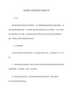 皮带机支架焊接作业指导书.docx