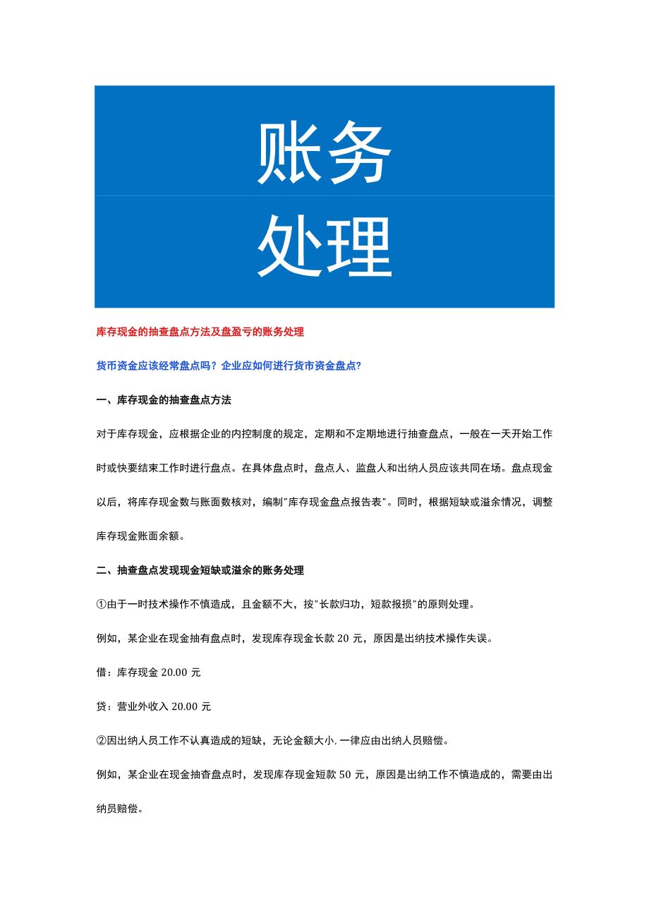 库存现金的抽查盘点方法及盘盈亏的账务处理.docx_第1页