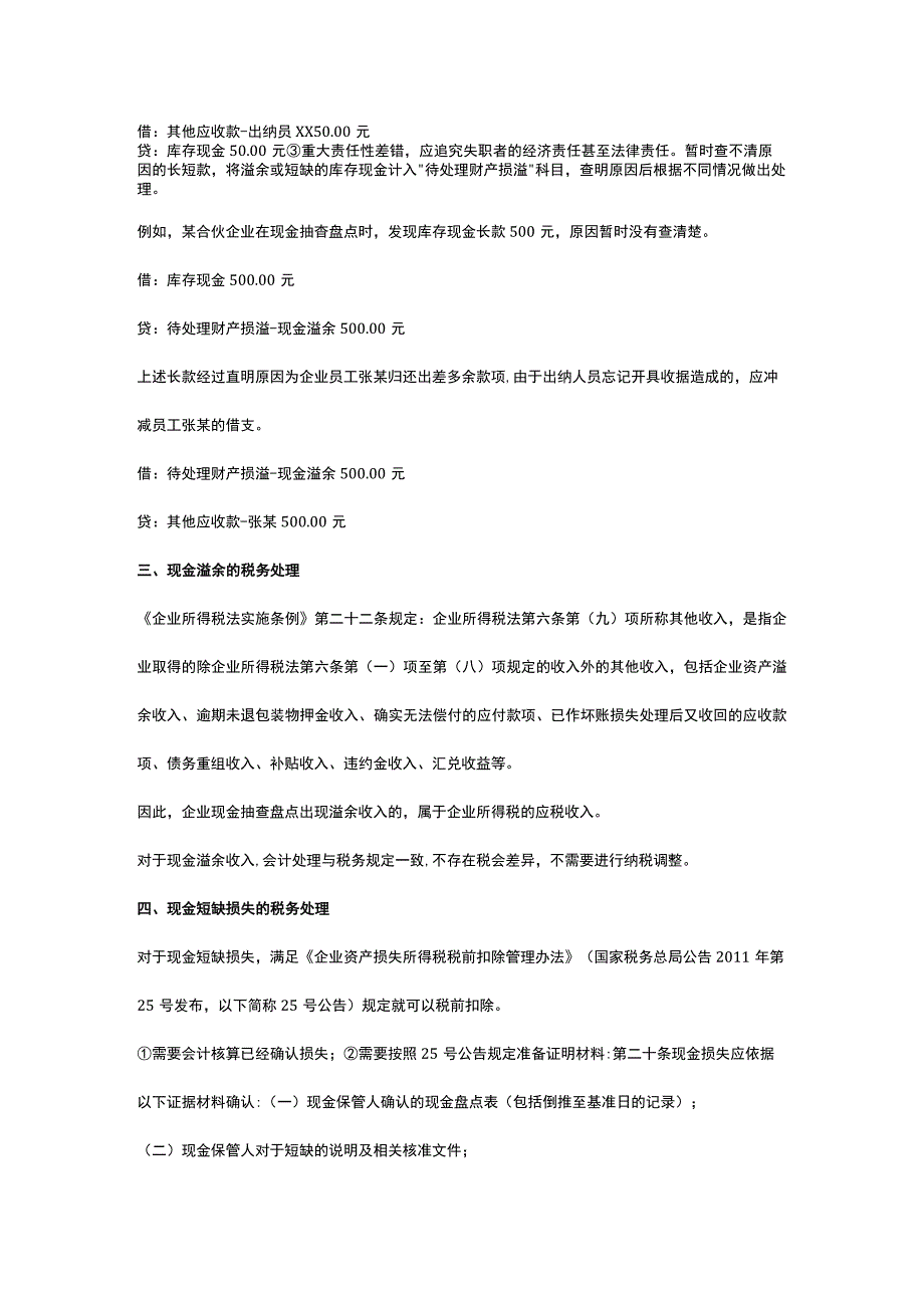 库存现金的抽查盘点方法及盘盈亏的账务处理.docx_第2页