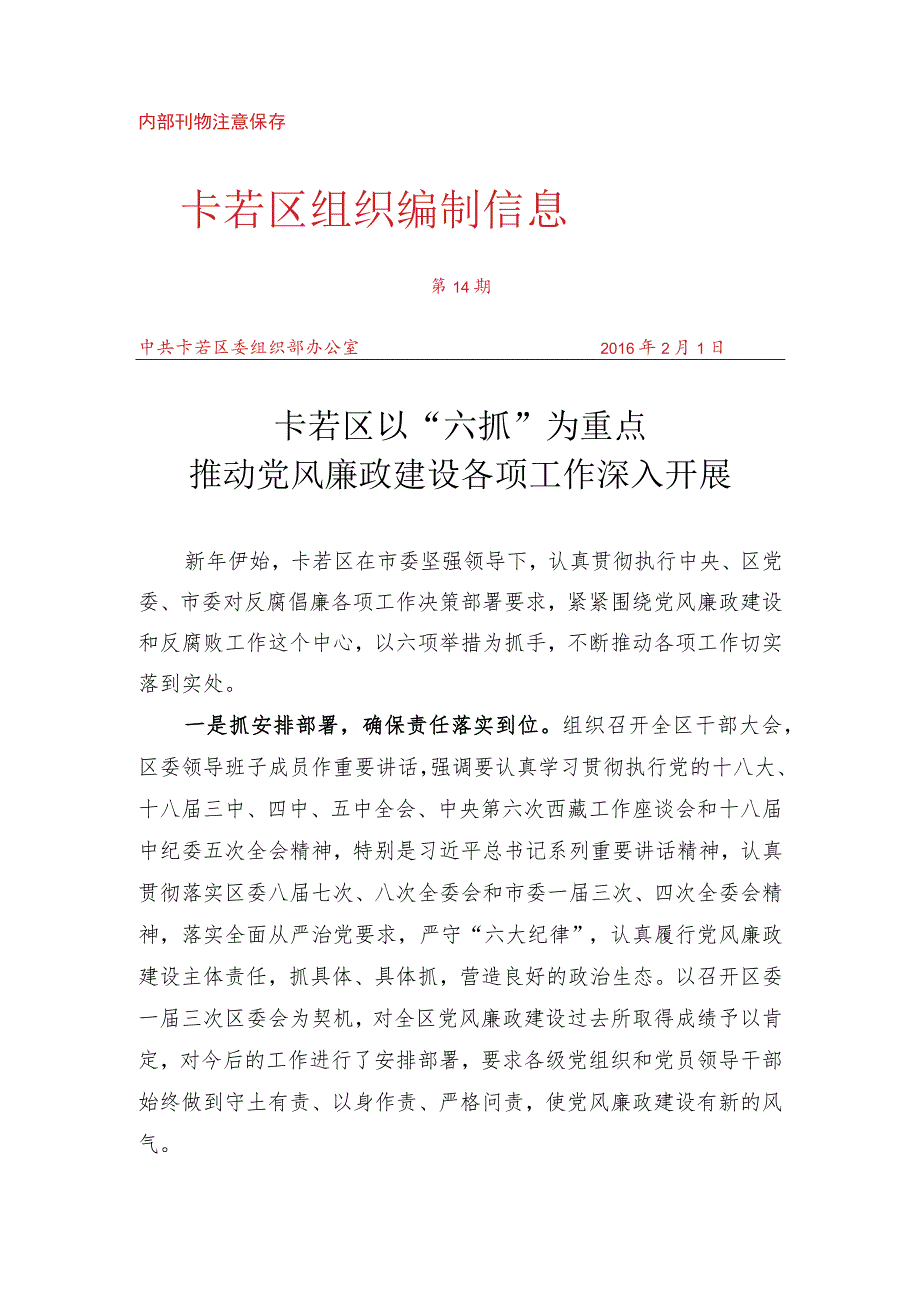 （14）卡若区以“六抓”为重点推动党风廉政建设各项工作深入开展.docx_第1页