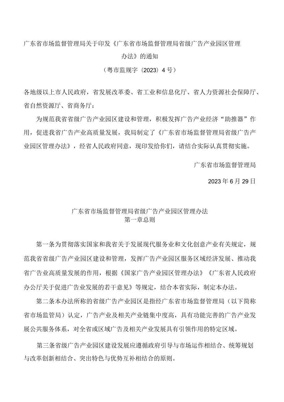 广东省市场监督管理局关于印发《广东省市场监督管理局省级广告产业园区管理办法》的通知.docx_第1页