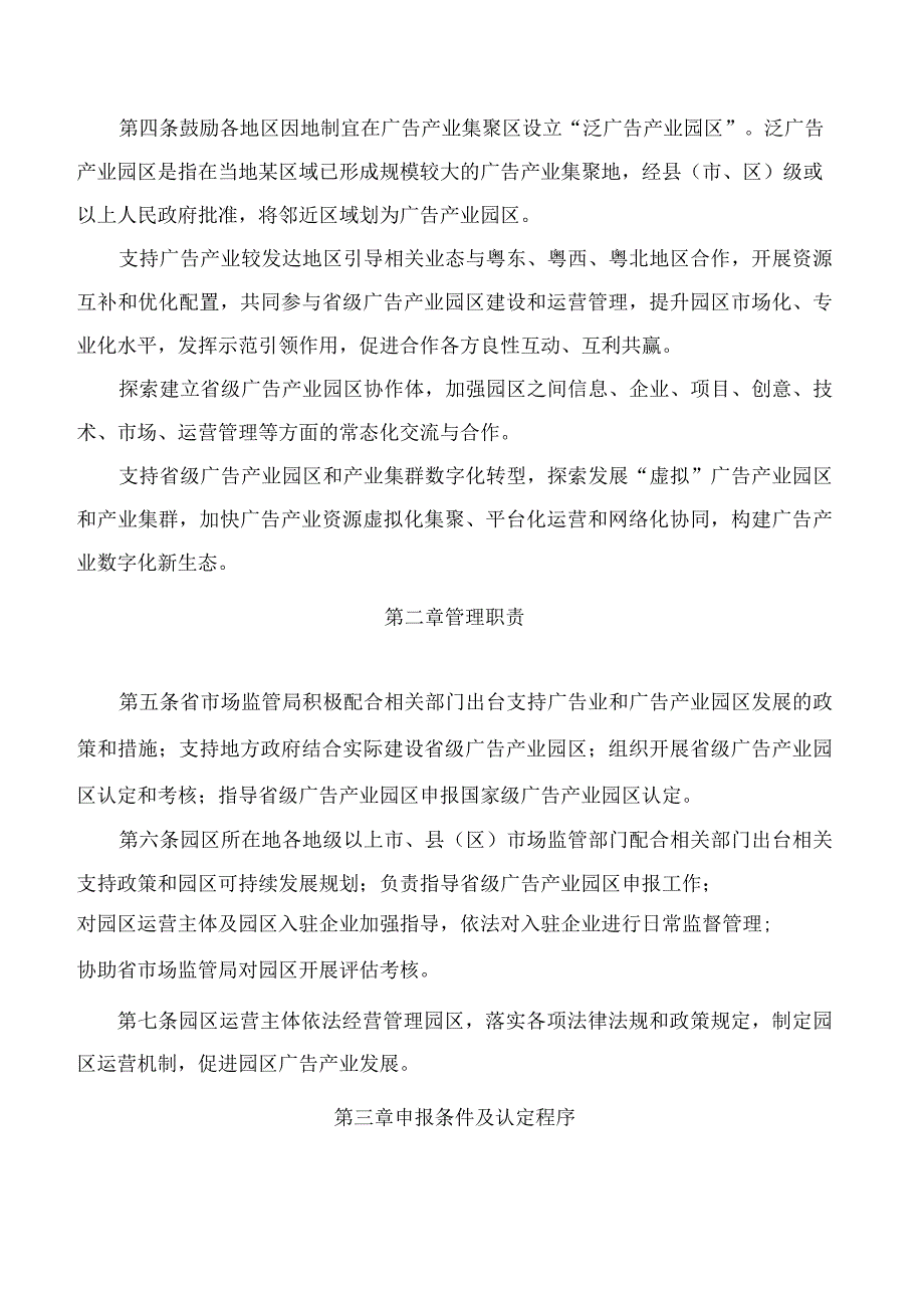 广东省市场监督管理局关于印发《广东省市场监督管理局省级广告产业园区管理办法》的通知.docx_第2页