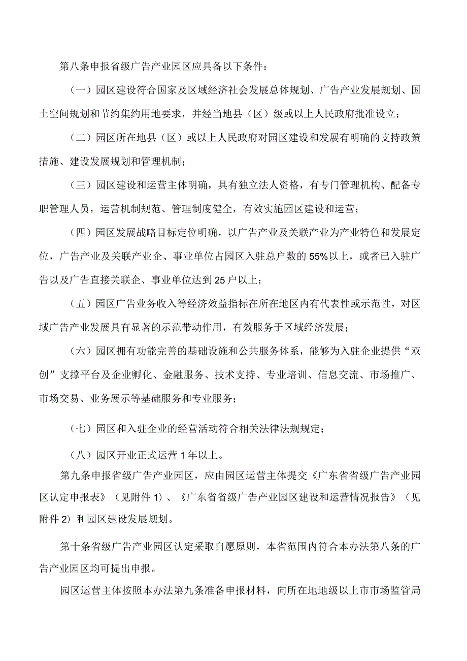 广东省市场监督管理局关于印发《广东省市场监督管理局省级广告产业园区管理办法》的通知.docx_第3页